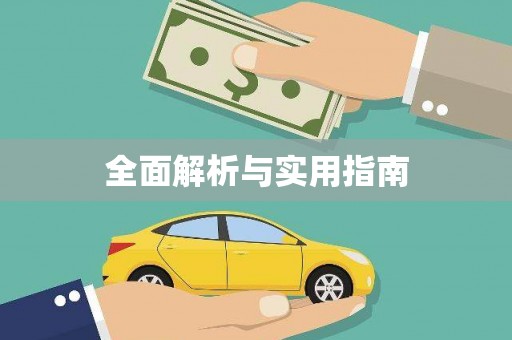 狮潭全面解析与实用指南