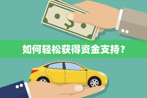 狮潭如何轻松获得资金支持？