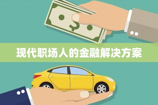 狮潭现代职场人的金融解决方案
