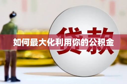 狮潭如何最大化利用你的公积金