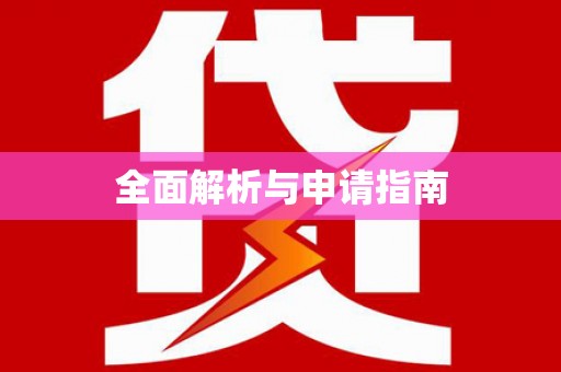 狮潭全面解析与申请指南