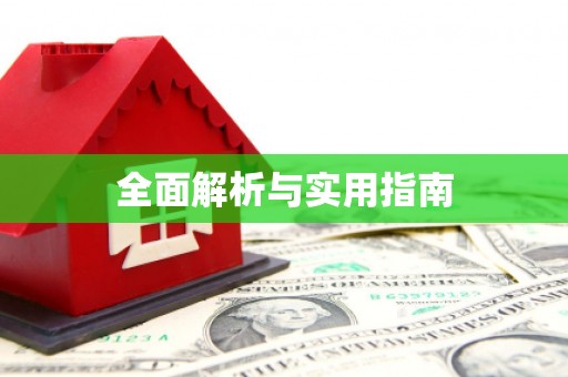 狮潭全面解析与实用指南