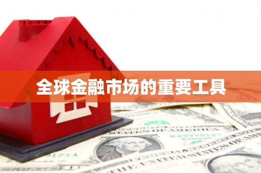 狮潭全球金融市场的重要工具