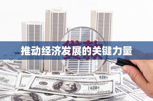 狮潭推动经济发展的关键力量