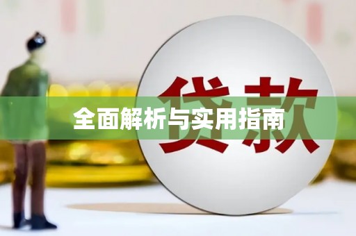 狮潭全面解析与实用指南