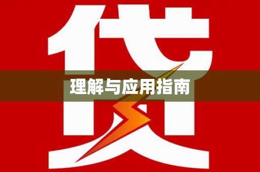 狮潭理解与应用指南