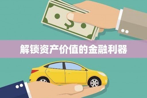 狮潭解锁资产价值的金融利器
