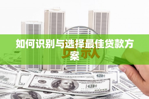 狮潭如何识别与选择最佳贷款方案