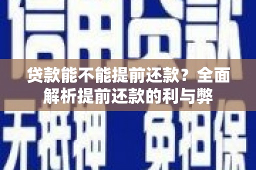 狮潭贷款能不能提前还款？全面解析提前还款的利与弊