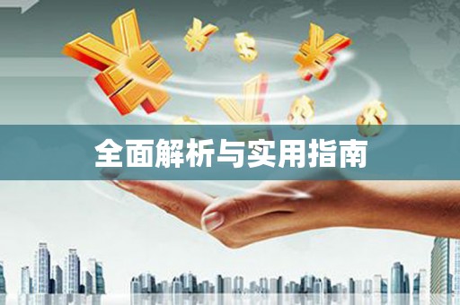 狮潭全面解析与实用指南