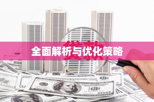 狮潭全面解析与优化策略