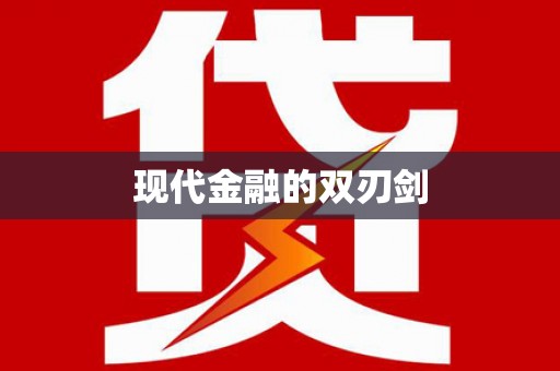 狮潭现代金融的双刃剑