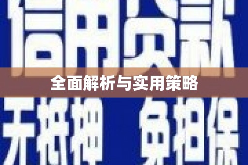 狮潭全面解析与实用策略