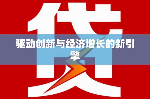 狮潭驱动创新与经济增长的新引擎