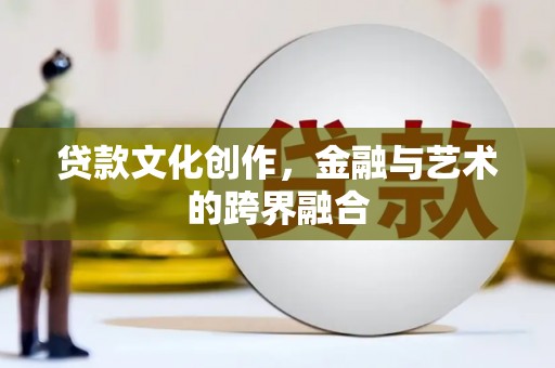 狮潭贷款文化创作，金融与艺术的跨界融合