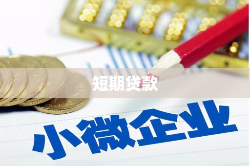 狮潭短期贷款