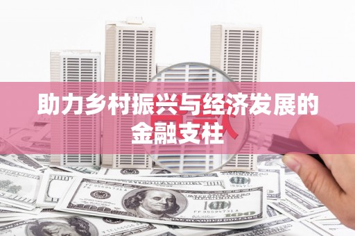 狮潭助力乡村振兴与经济发展的金融支柱