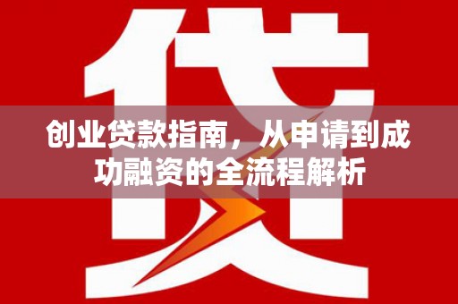 狮潭创业贷款指南，从申请到成功融资的全流程解析