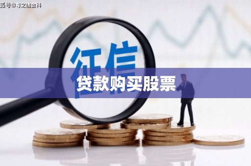 狮潭贷款购买股票