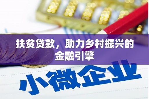 狮潭扶贫贷款，助力乡村振兴的金融引擎