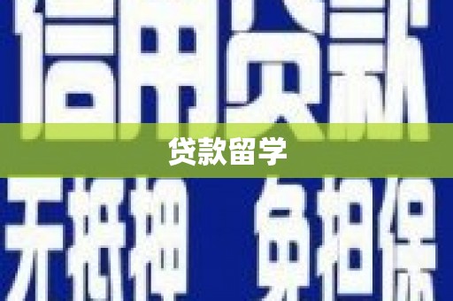 狮潭贷款留学