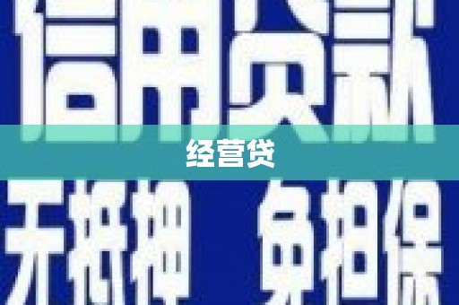 狮潭经营贷