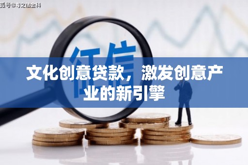 狮潭文化创意贷款，激发创意产业的新引擎