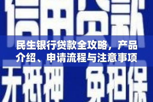 狮潭民生银行贷款全攻略，产品介绍、申请流程与注意事项